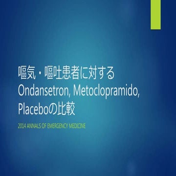 2016.8.5 嘔気・嘔吐管患者に対するオンダンセトロン・メトクロプラミド・プラセボの比較