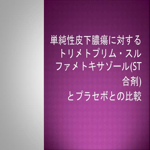2016.6.3 単純性皮下腫瘍に対するトリメトプリム・スルファメトキサゾール(st合剤)とプラセボとの比較