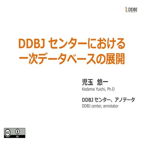 DDBJ センターにおける一次データベースの展開