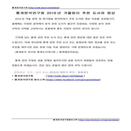 [통계분석연구회] 2016년 겨울 맞이 추천 도서와 영상