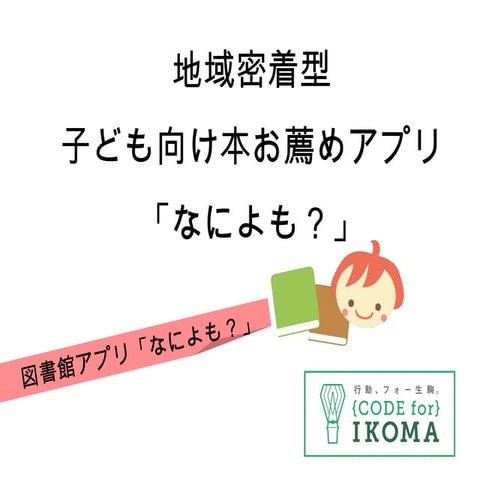 2016年 地域密着型本お薦めアプリ「なによも」