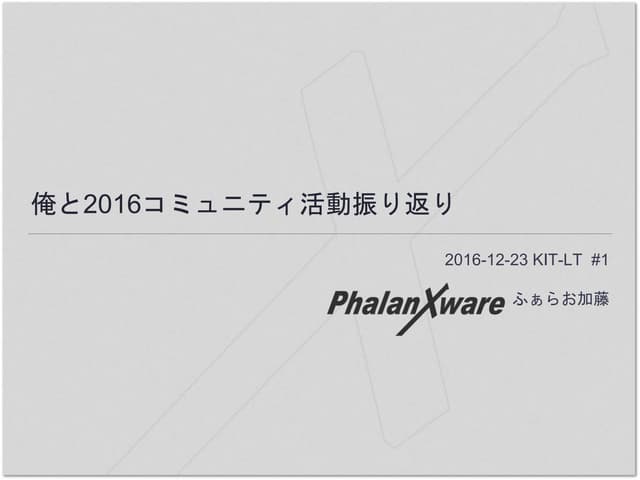 俺と2016コミュニティ活動振り返り