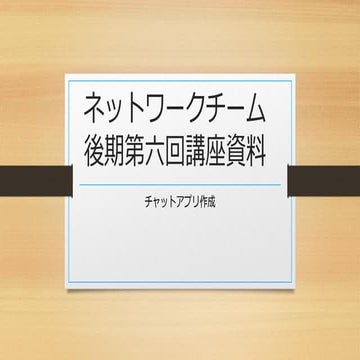 後期第六回ネットワークチーム講座資料2016