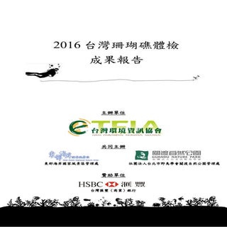 2016台灣珊瑚礁體檢成果報告