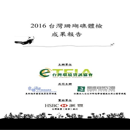 2016台灣珊瑚礁體檢成果報告