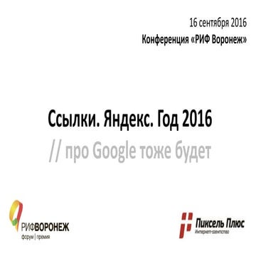 Ссылки. Яндекс. Год 2016 - Севальнев РИФ Воронеж 2016