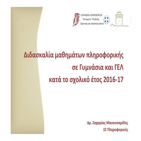 2016 17 Επιμορφωτική συνάντηση εκπαιδευτικών ΠΕ19-20 Γυμνασίων-ΓΕΛ