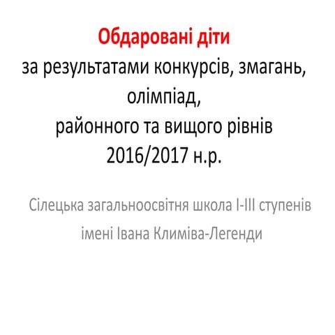 обдаровані 2016 17н.р.