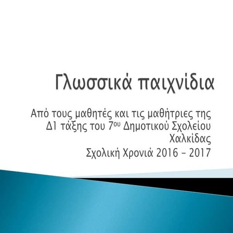 Γλωσσικά παιχνίδια 2016 17