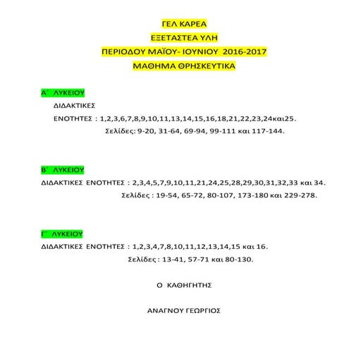 Eξεταστέα  ύλη Θρησκευτικα 2016-17