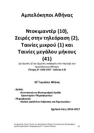 Αμπελόκηποι Αθήνας και Ντοκιμαντέρ, Σειρές, Ταινίες και Κινηματογράφος -έκδοση 4.8