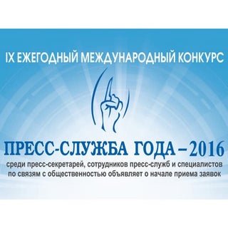 Пресс-служба года 2016