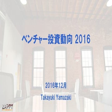 ベンチャー投資動向 2016