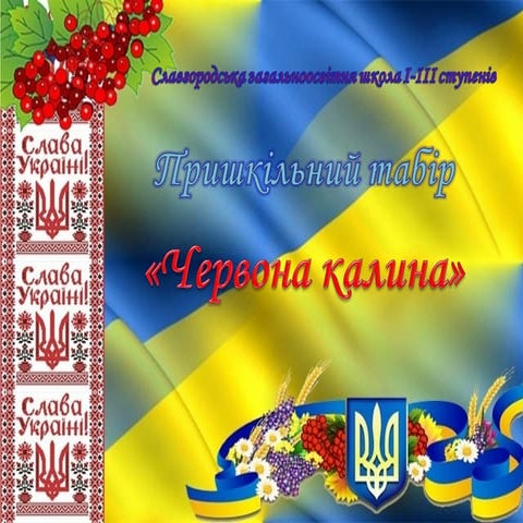 Пришкільний табір ЧЕРВОНА КАЛИНА