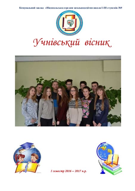 Учнівський вісник 2016