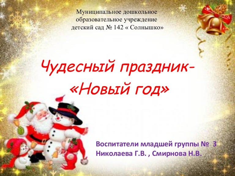 Отчет по новогоднему проекту в детском саду