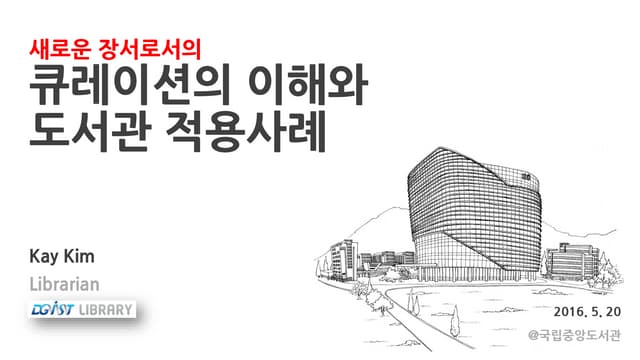 (국중2016.5) 큐레이션의 이해와 도서관 적용사례