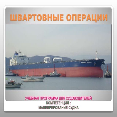 2017 теория швартовные операции