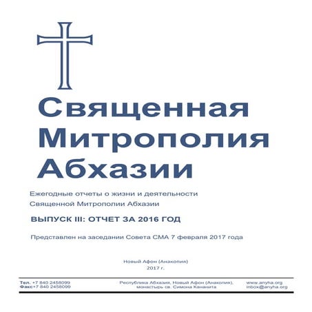 Ежегодные отчеты о жизни и деятельности Священной Митрополии Абхазии