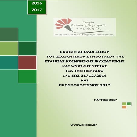 εκθεση απολογισμου 2016 