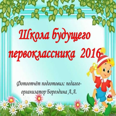 фотоотчёт шбп 2016г