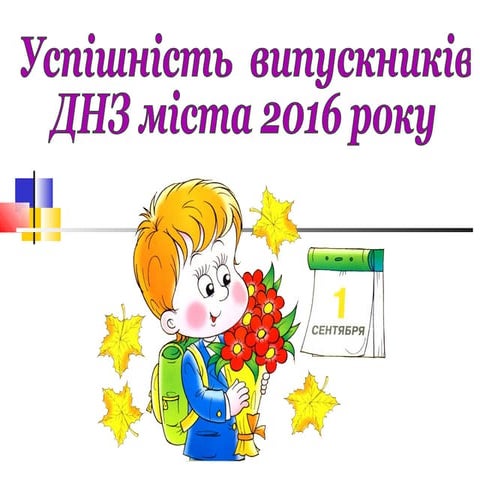 Успішність випускників 2016