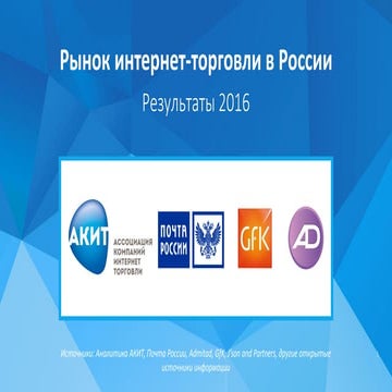 Рынок e-commerce в России: итоги 2016 года