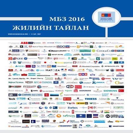 МБЗ 2016 оны ажлын тайлан