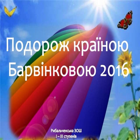 країна барвінкова 2016