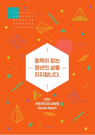 2016 무중력지대 대방동 에뉴얼리포트