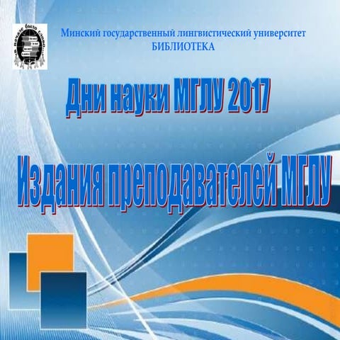 К Дням Науки МГЛУ. Виртуальная Выставка "Издания.