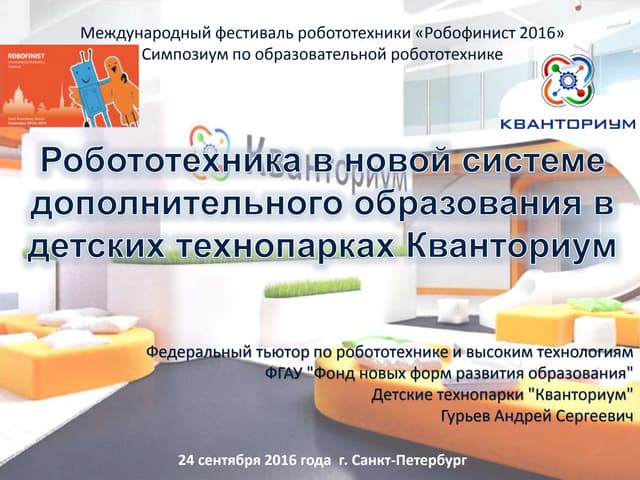 Робототехника в новой системе дополнительного образования в детских технопарк...