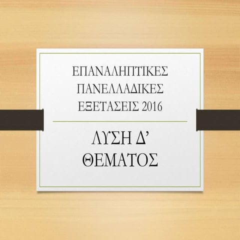 Λύση Δ Θέματος Επαναληπτικών Πανελλαδικών Εξετάσεων 2016