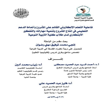 د. إنجي محمد توفيق - ملخص رسالة دكتوراه 2016 التعلم الإلكتروني القائم على الم...