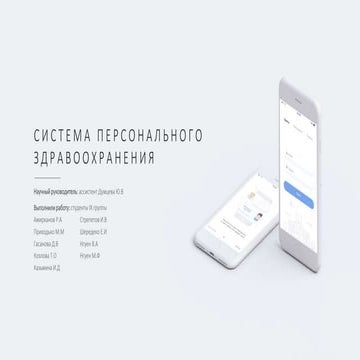 Система персонального здравоохранения