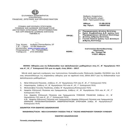 οδηγιες φιλολογικα γελ 2016