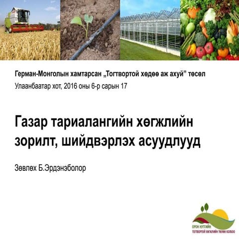 Газар тариалангийн хөгжлийн зорилт, шийдвэрлэх асуудлууд