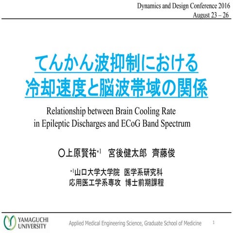てんかん波抑制における脳冷却速度と周波数帯域の関係について