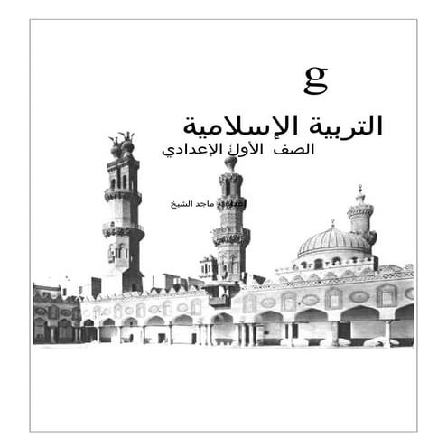 ملزمتي - ملزمة دين شاملة القصة للصف الأول الإعدادي الترم الثاني