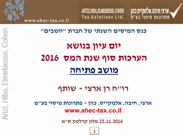 כנס הערכות תום שנת המס - מיסוי בינל...