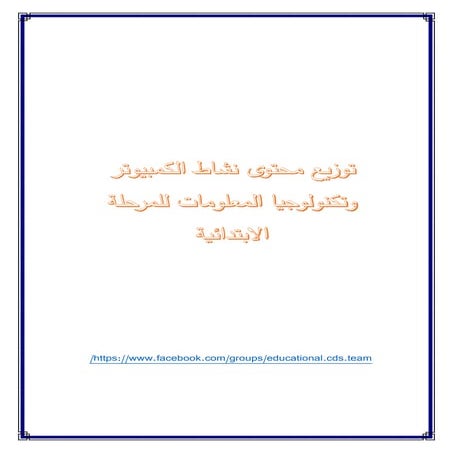 توزيع منهج نشاط الكمبيوتر للمرحلة الابتدائية للعام 2016 2017