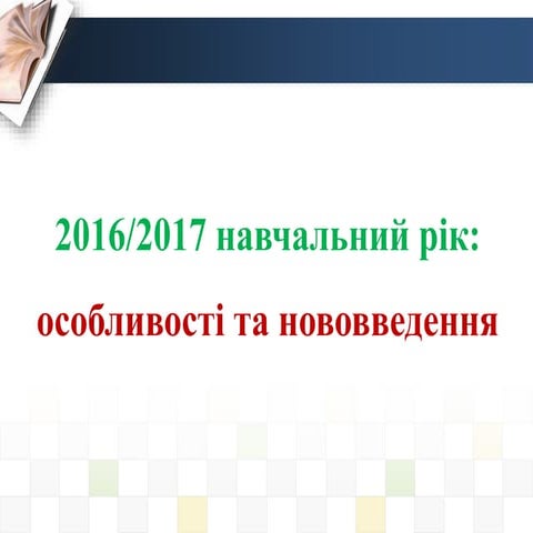 Початок 2016 2017 н.р.