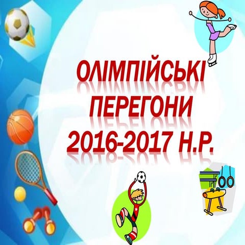 Олімпійські перегони 2016-2017н.р.