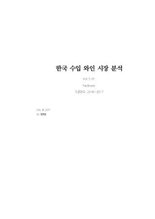 2016 2017 한국수입와인시장 분석