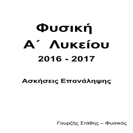 Ασκήσεις Φυσικής Α Λυκείου 2016 - 2017
