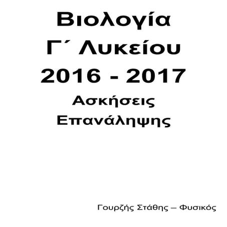 Ασκήσεις Βιολογίας Γ Λυκείου 2016 - 2017