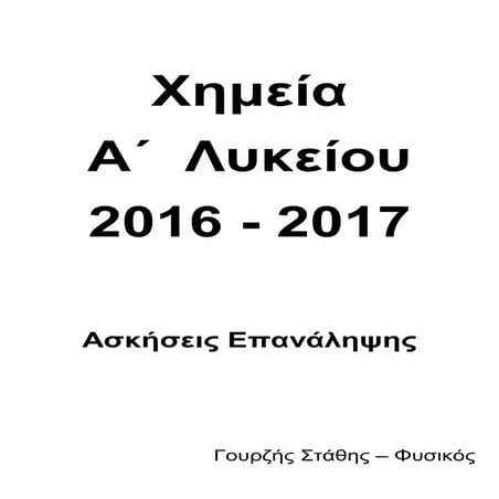 Ασκήσεις Χημείας Α Λυκείου 2016 - 2017