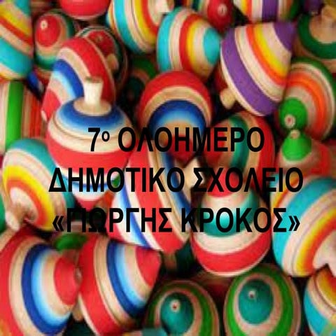 Παίζουμε όπως παλιά - Εκπαιδευτικό Πρόγραμμα Β΄Τάξης