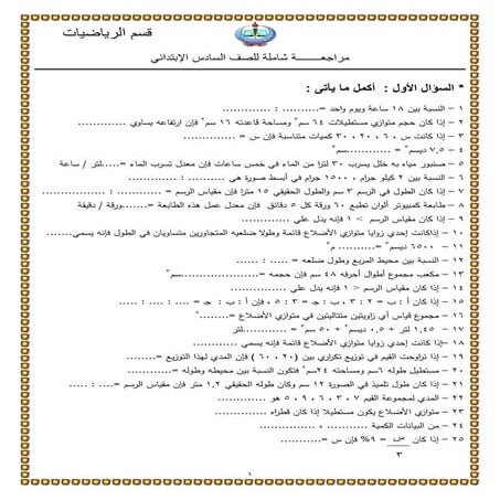 مراجعة شاملة للفصل الدراسي الأول للصف السادس الإبتدائي 2016 2017