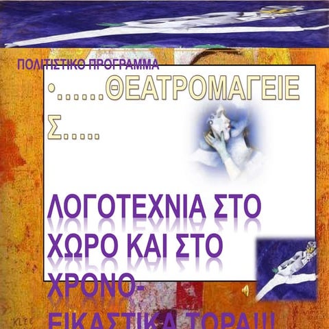 ΘΕΑΤΡΟΜΑΓΕΙΕΣ 2016-2017.Πολιτιστικό πρόγραμμα τέχνης.Συνεργασία με Διαπολιτισ...